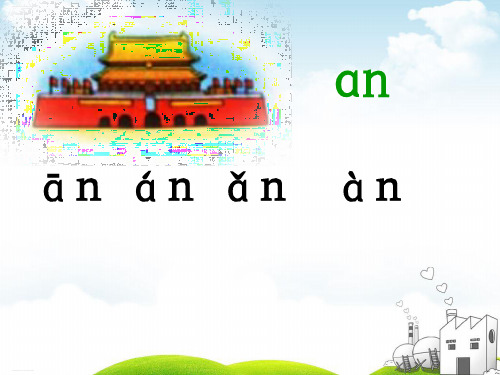 部编一年级上册ppt《aneninunün》优质教学课件 2