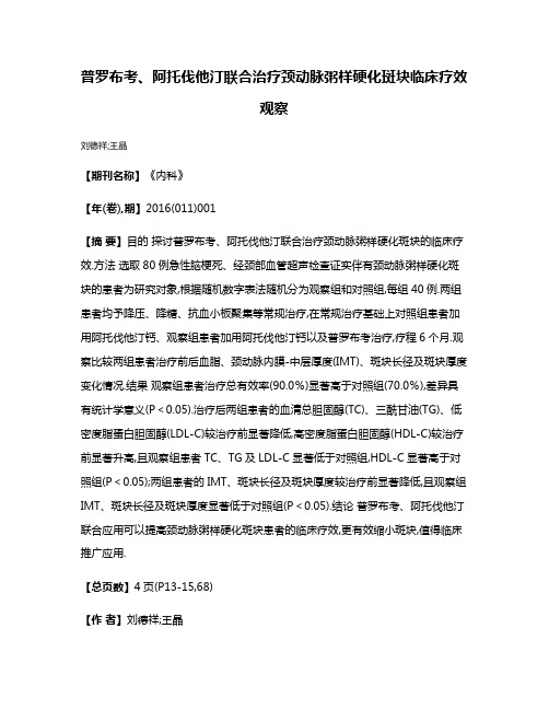 普罗布考、阿托伐他汀联合治疗颈动脉粥样硬化斑块临床疗效观察