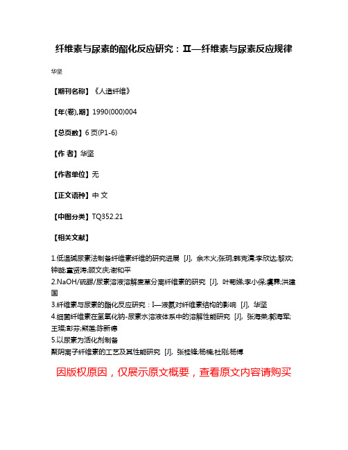 纤维素与尿素的酯化反应研究：Ⅱ—纤维素与尿素反应规律