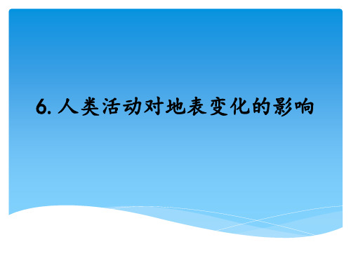 2021年秋新湘教版五年级上册科学 3-6人类活动对地表变化的影响 课件