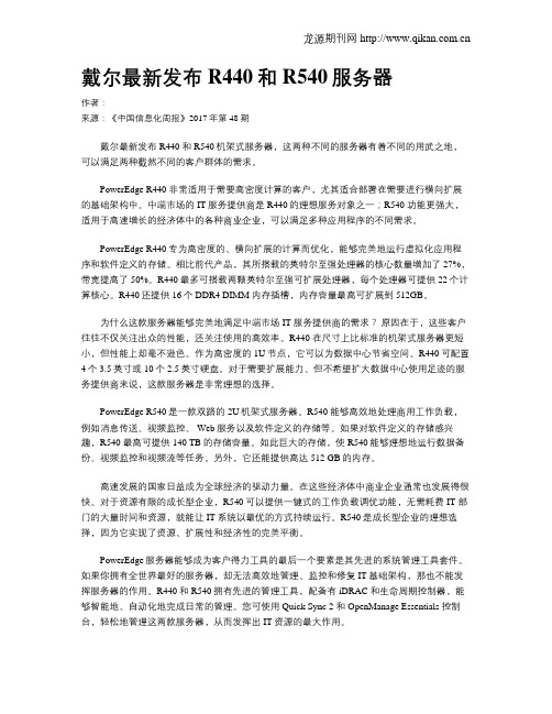 戴尔最新发布R440和R540服务器
