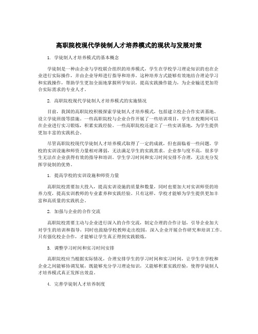 高职院校现代学徒制人才培养模式的现状与发展对策