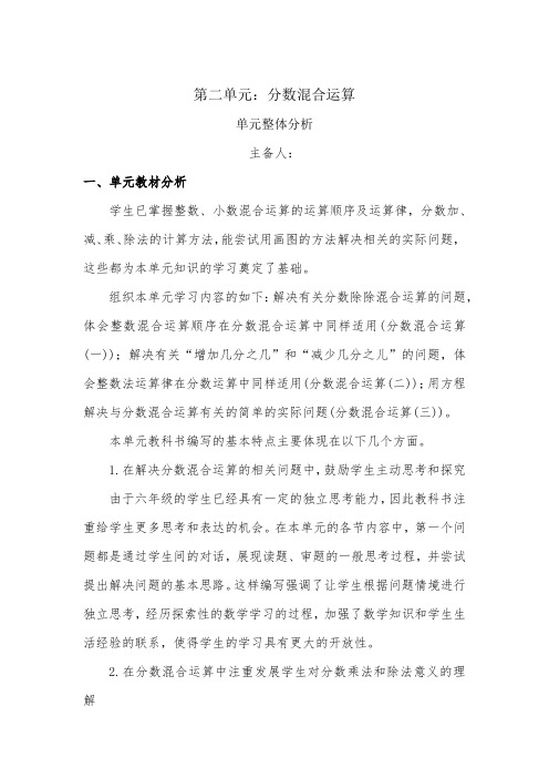 2024北师大版小学数学六上第二单元集体备课教学设计