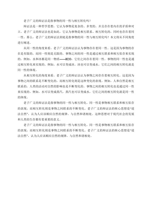 老子广义的辩证法是指事物的同一性与相互转化吗？