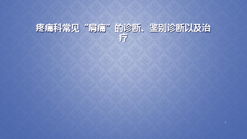 常见“肩痛”的诊断、鉴别诊断以及治疗PPT课件