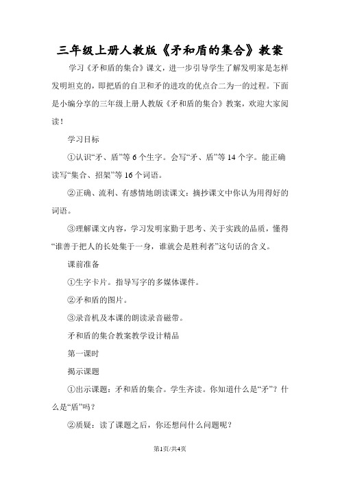 三年级上册人教版《矛和盾的集合》教案