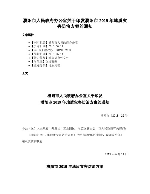 濮阳市人民政府办公室关于印发濮阳市2019年地质灾害防治方案的通知