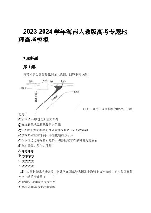 2023-2024学年海南人教版高考专题地理高考模拟习题及解析