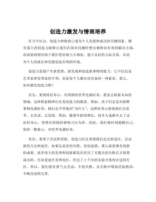 创造力激发与情商培养