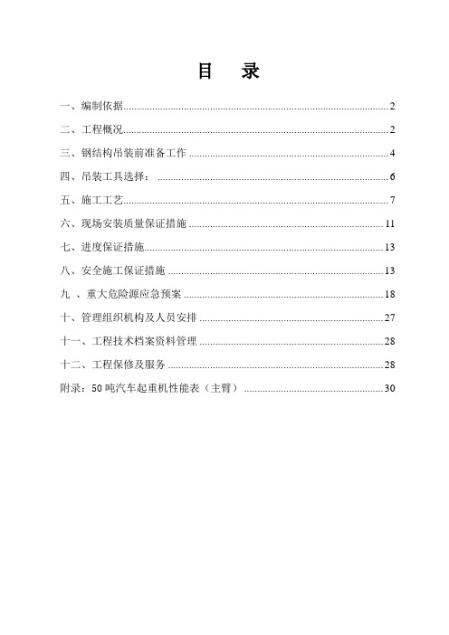 厂区车间钢结构吊装施工方案培训资料