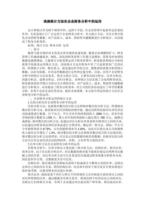 浅谈统计方法在企业财务分析中的运用