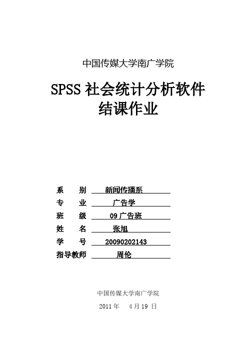 spss结课作业