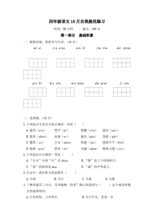 【精品】人教版四年级语文上册10月自我提优练习(有答案)