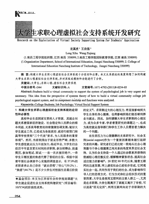 大学生求职心理虚拟社会支持系统开发研究