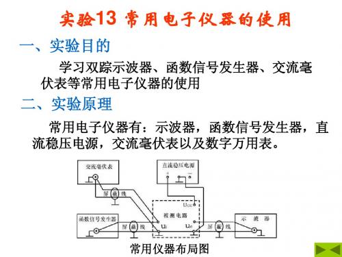 实验一 常用电子仪器的使用