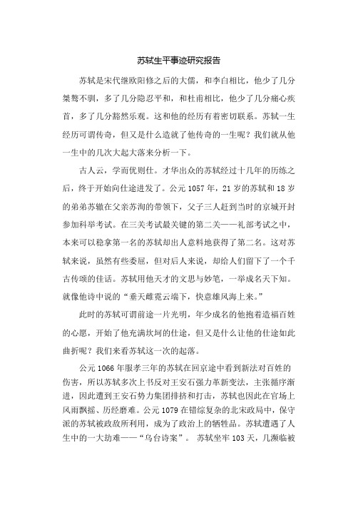 苏轼生平事迹研究报告