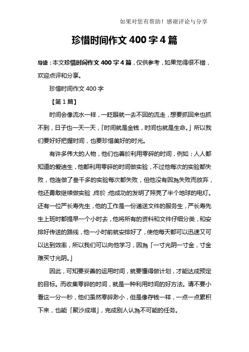 珍惜时间作文400字4篇