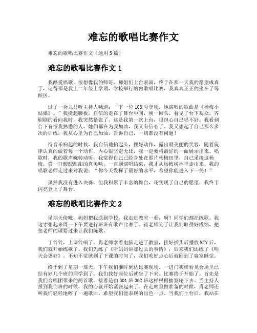 难忘的歌唱比赛作文