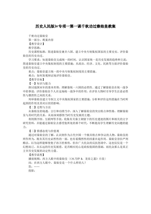 历史人民版ⅳ专项一第一课千秋功过秦始皇教案