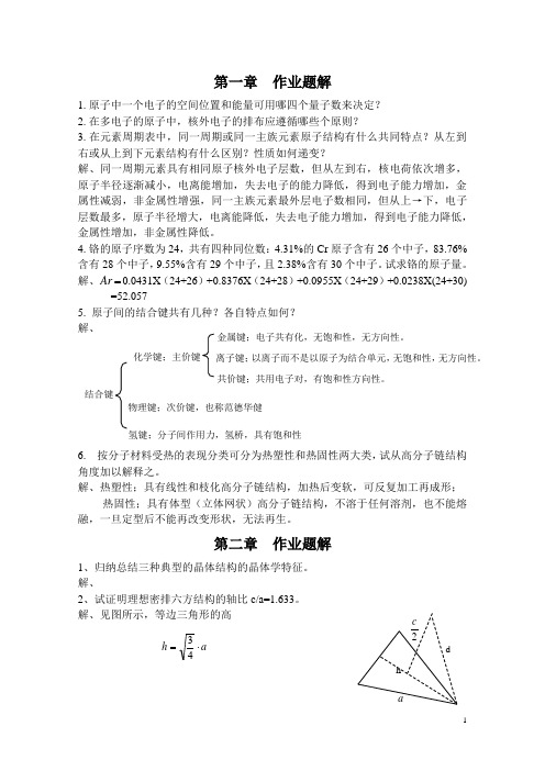 材料科学基础 张晓燕1-5章作业及题解