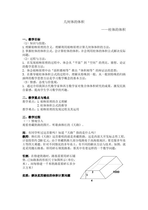 沪教版(上海)数学高三上册-15.5 几何体的体积——柱体的体积 教案 