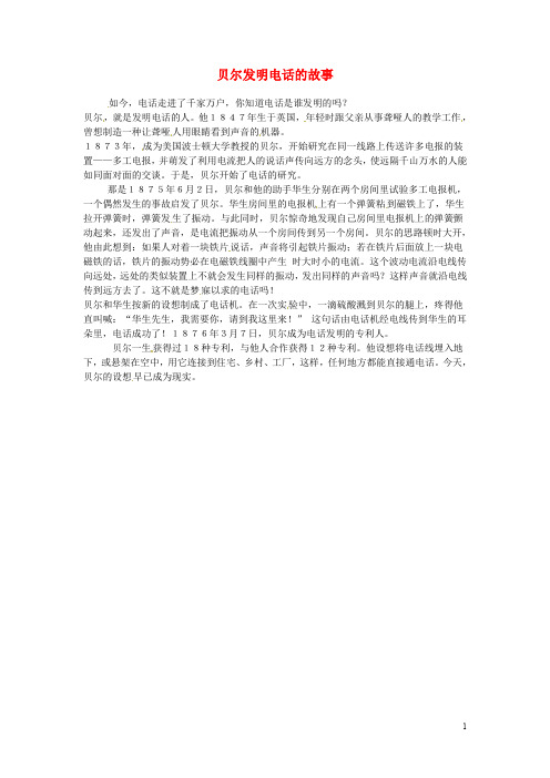 高中英语 Unit 3 Inventors and inventions 贝尔发明电话的故事素材 新人教版选修8(1)