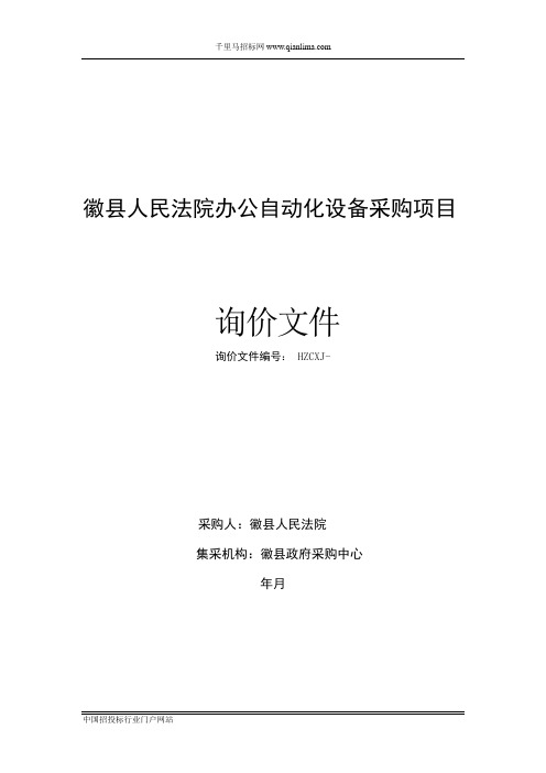 人民法院办公自动化设备成交招投标书范本