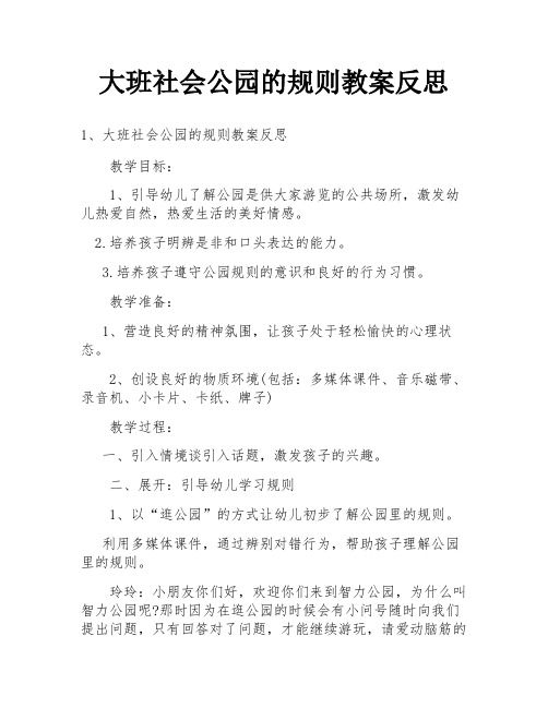 大班社会公园的规则教案反思