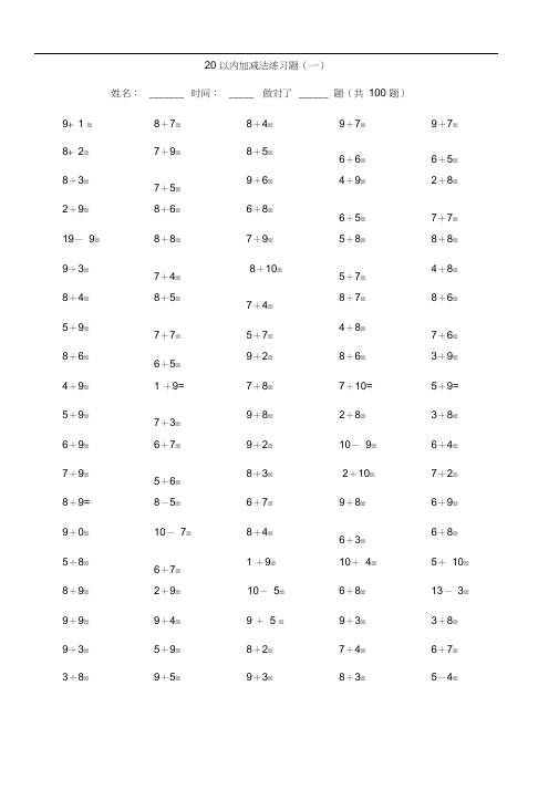 精编小学数学20以内加减法练习题