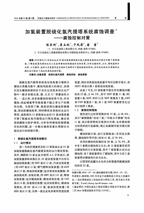 加氢装置脱硫化氢汽提塔系统腐蚀调查——腐蚀控制对策