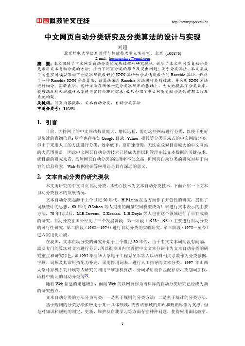 中文网页自动分类研究及分类算法的设计与实现