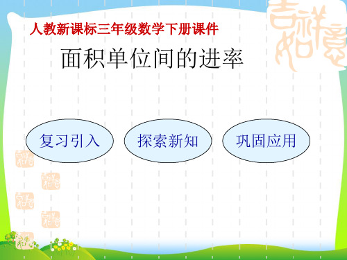 版人教版三年级数学下册《面积单位间的进率》优质公开课课件