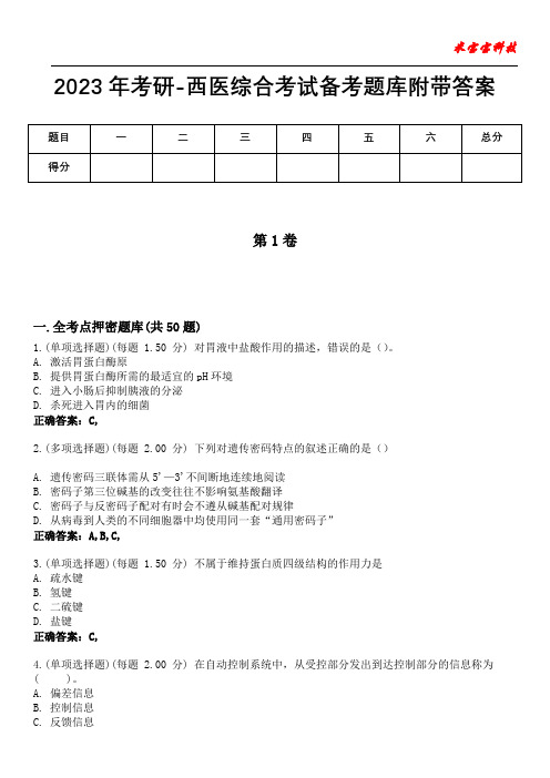 2023年考研-西医综合考试备考题库附附答案