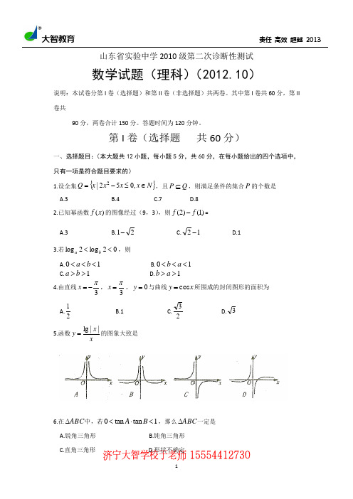 山东省实验中学2013届高三第二次诊断性测试数学理试题