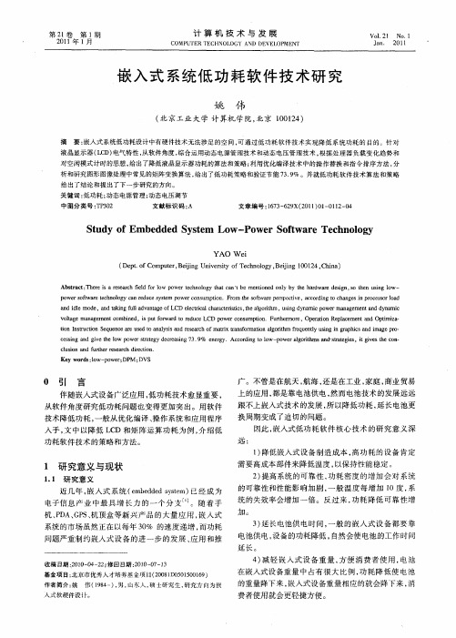 嵌入式系统低功耗软件技术研究