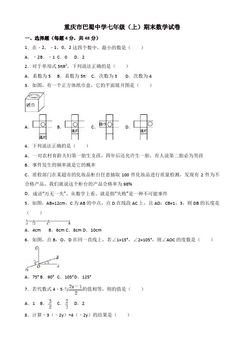 重庆市巴蜀中学七年级上期末数学试卷含解析【精选】