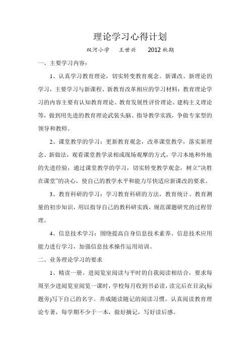 2012秋理论学习心得计划