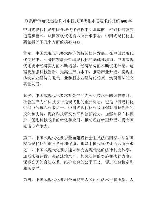 联系所学知识,谈谈你对中国式现代化本质要求的理解800字