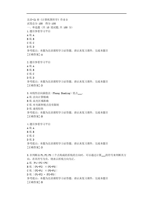 北语-21春《计算机图形学》作业3-资料[答案]