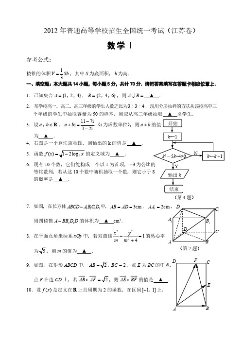 2012年江苏高考数学试题及答案