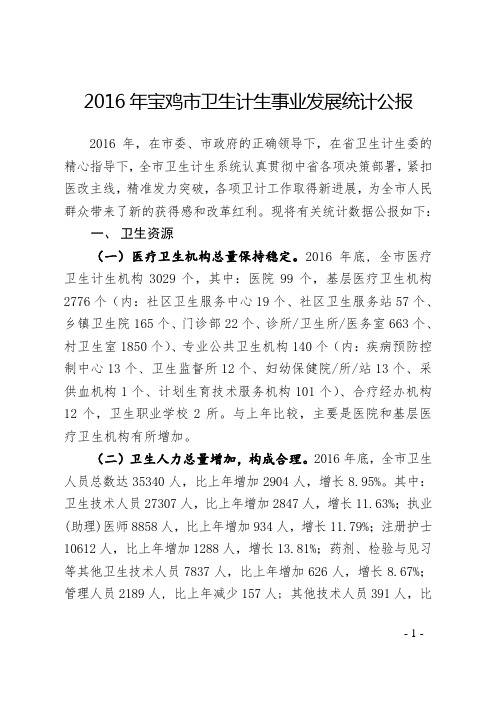 2016年宝鸡市卫生计生事业发展统计公报