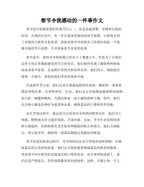 春节令我感动的一件事作文