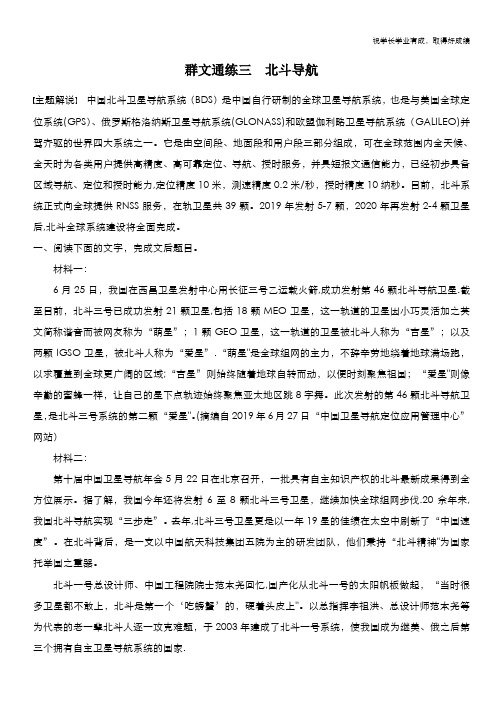 2021高考语文全国版一轮习题：阅读突破 第一章 专题四 群文通练三 北斗导航 Word版含解析