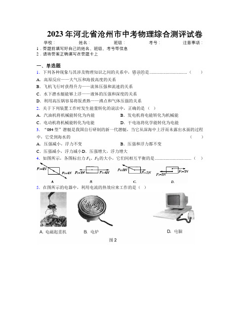 2023年河北省沧州市中考物理综合测评试卷附解析