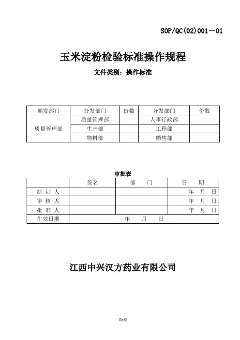 001-01 玉米淀粉检验标准操作规程已修改好