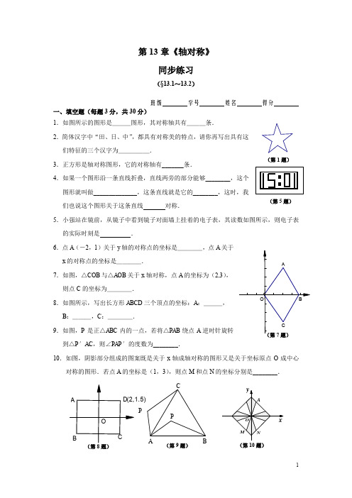 人教版八年级上册 第13章《轴对称》 同步练习及答案(13.1-13.2)