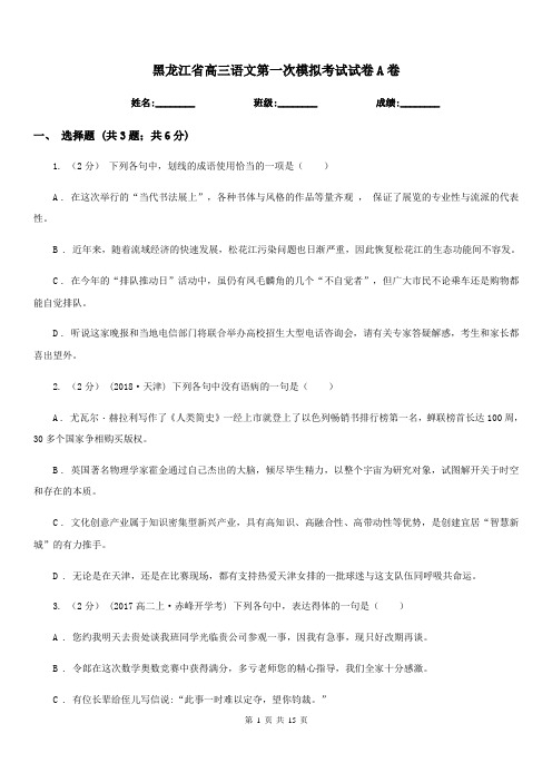 黑龙江省高三语文第一次模拟考试试卷A卷