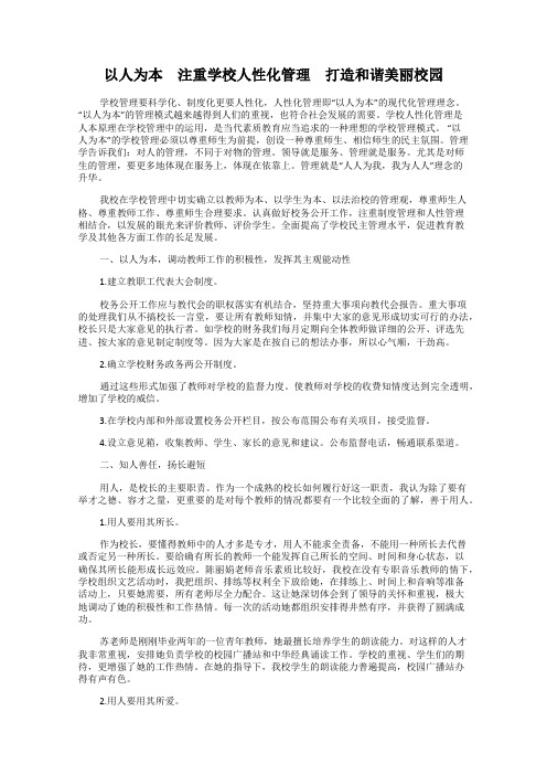 以人为本 注重学校人性化管理 打造和谐美丽校园