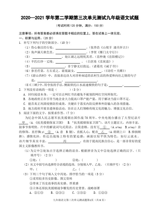 福建省南平市浦城县2020-2021学年九年级下学期第三次单元测试语文试题(word版,含答案)