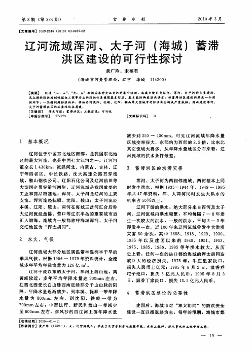 辽河流域浑河、太子河(海城)蓄滞洪区建设的可行性探讨